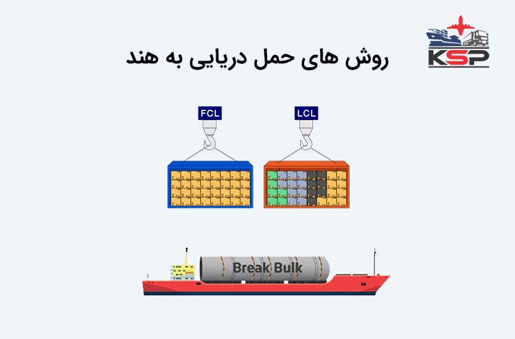 روش های حمل دریایی به هند