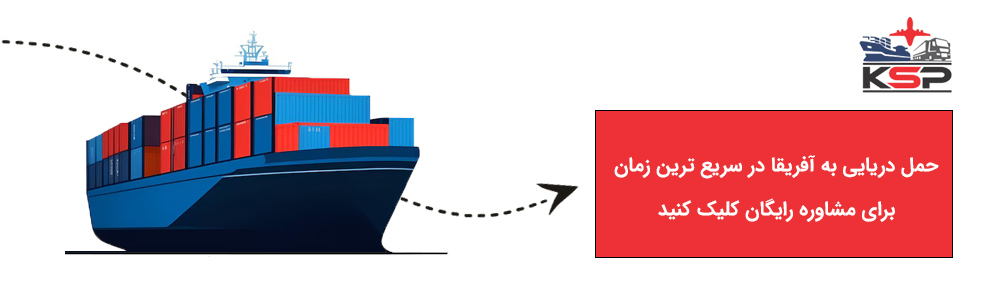 حمل دریایی به آفریقا کارآمد سپندار پارس