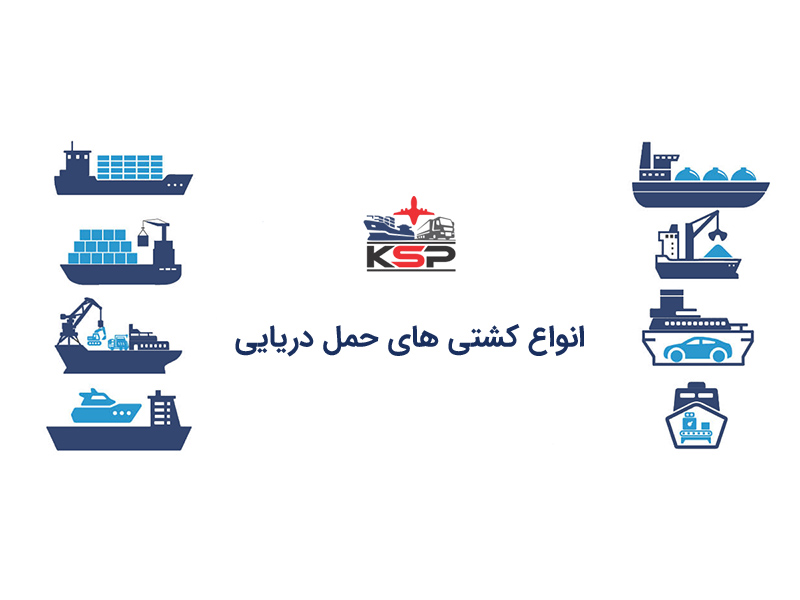 انواع کشتی های حمل دریایی