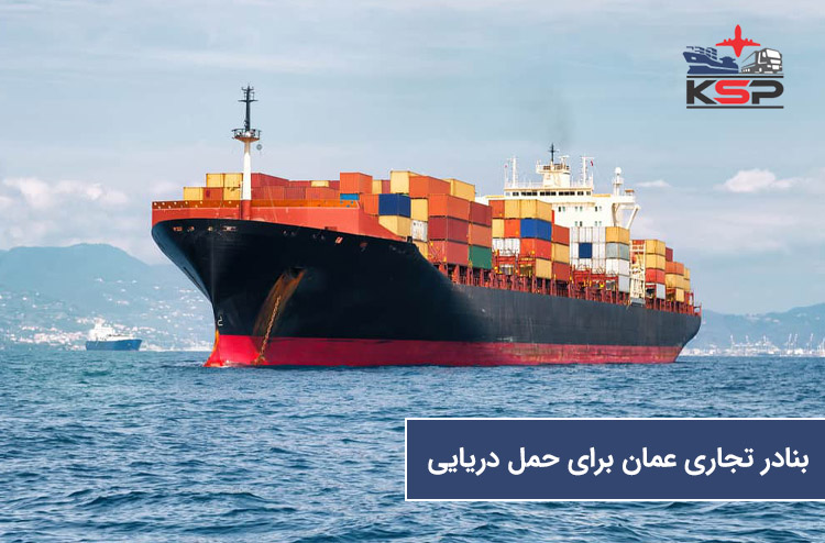 بهترین بنادر برای حمل دریایی به عمان