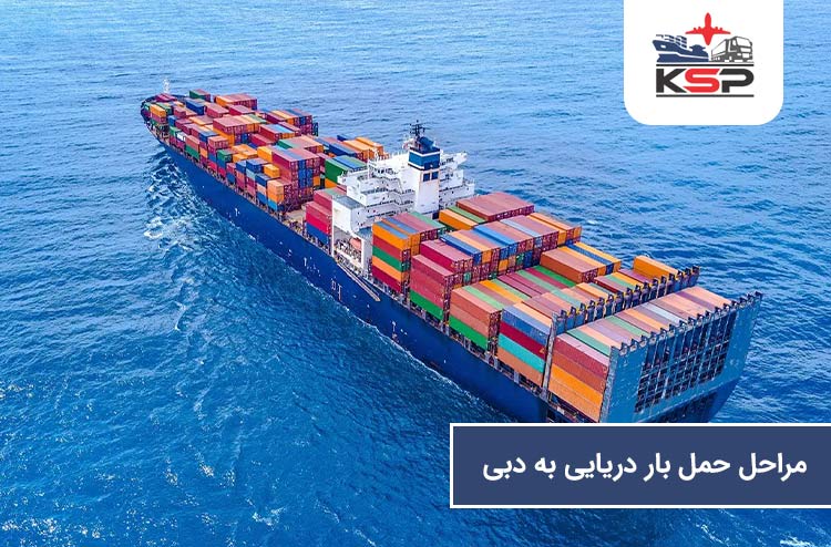 مراحل حمل بار دریایی به دبی