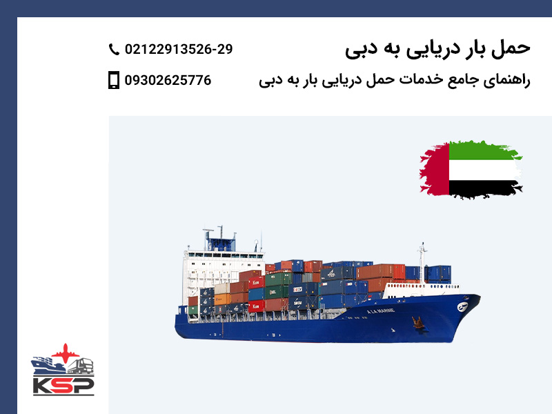 حمل بار دریایی به دبی