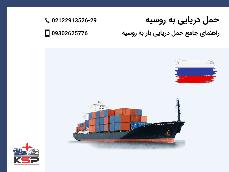 حمل دریایی به روسیه