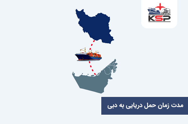 مدت زمان حمل بار دریایی به دبی