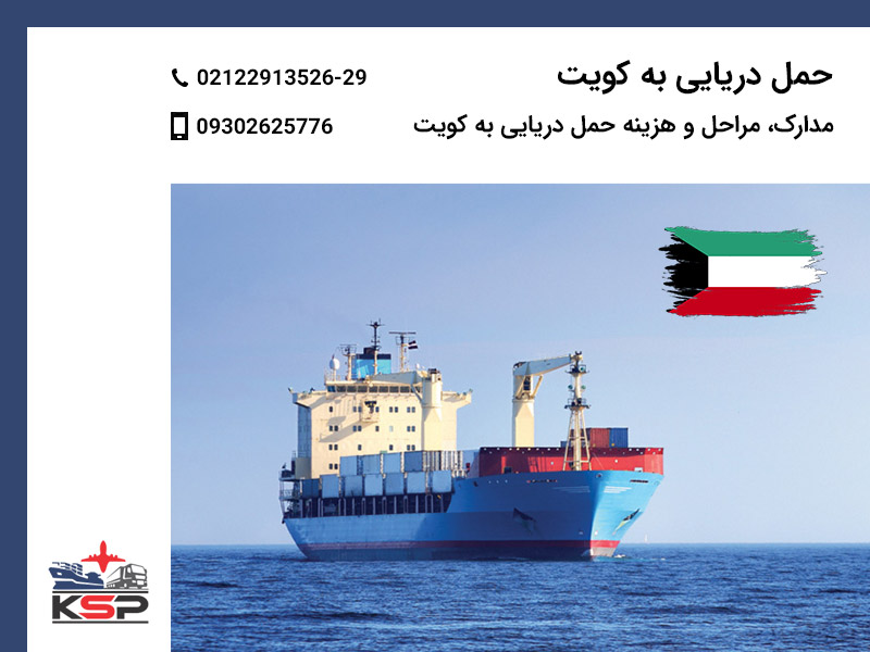 حمل دریایی به کویت