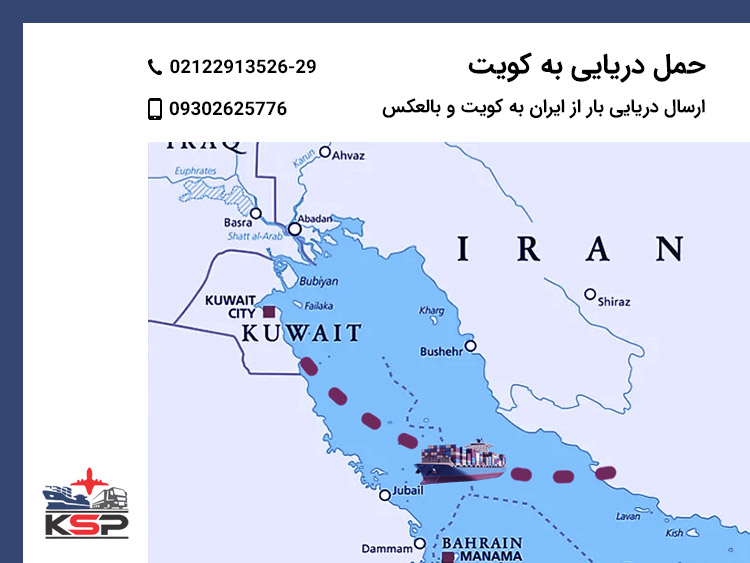 حمل دریایی به کویت