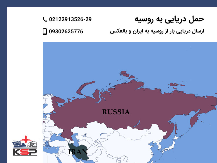 حمل دریایی به روسیه