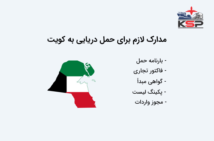 مدارک لازم برای حمل دریایی به کویت