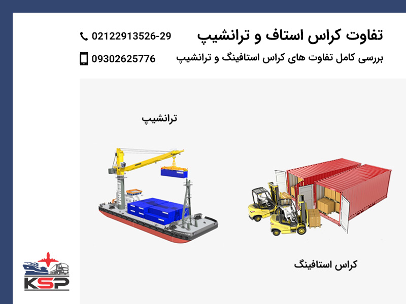 تفاوت کراس استافینگ و ترانشیپ