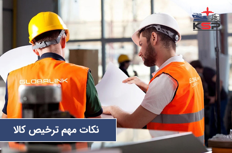 نکات ترخیص کالا