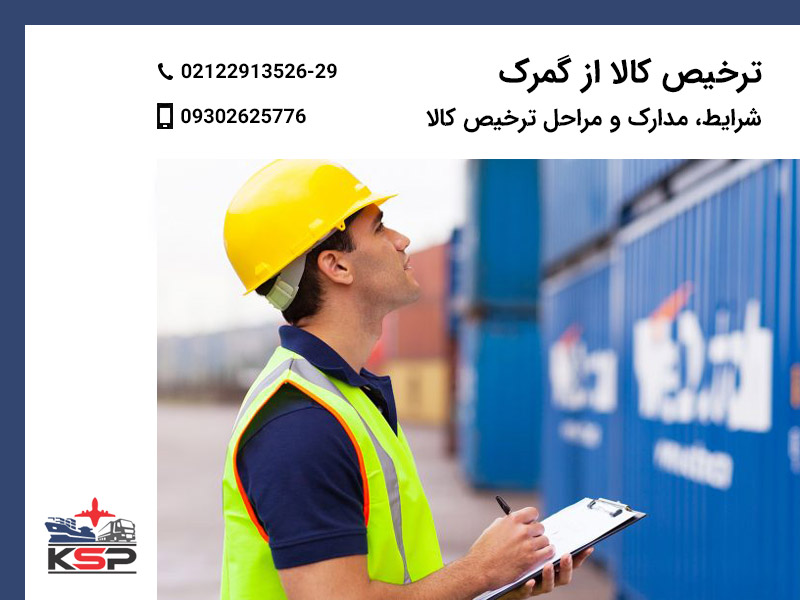 ترخیص کالا از گمرک