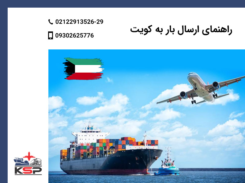 ارسال بار به کویت