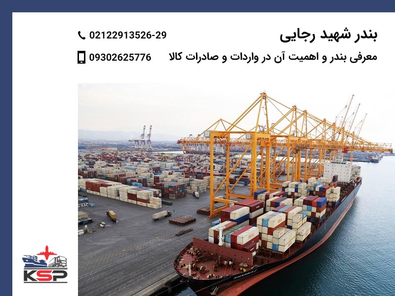 بندر شهید رجایی
