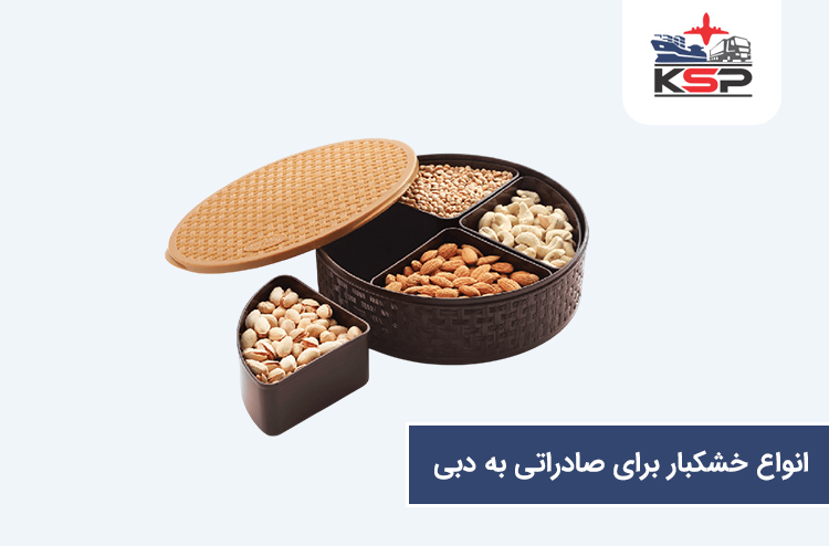 انواع خشکبار برای صادرات به دبی