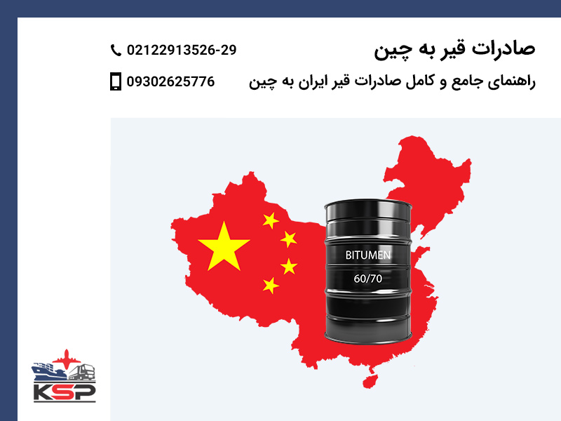 صادرات قیر به چین