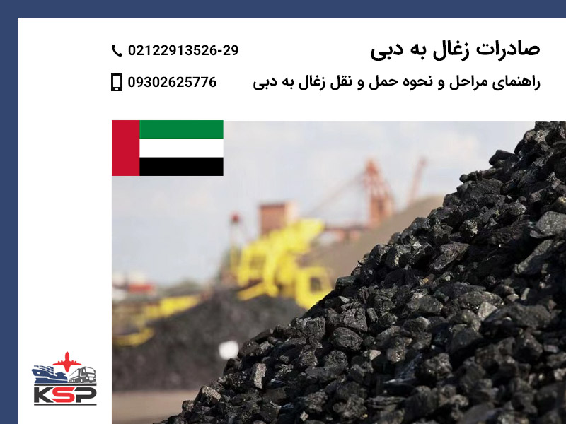 صادرات زغال به دبی
