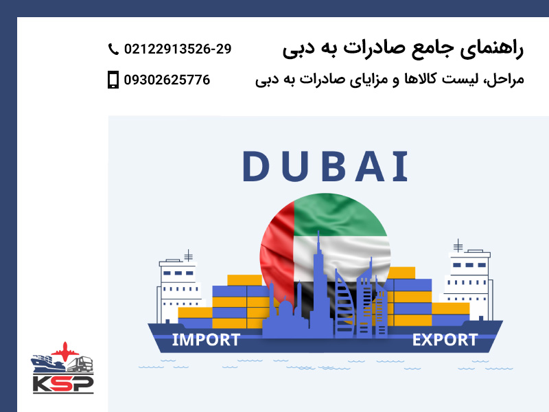صادرات به دبی