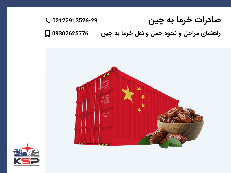 صادرات خرما به چین