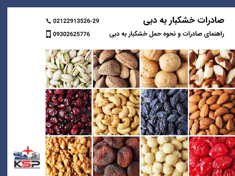 صادرات خشکبار به دبی