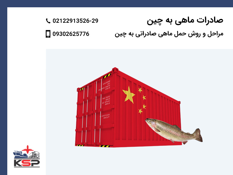 صادرات ماهی به چین