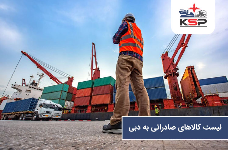 لیست کالاهای صادراتی به دبی