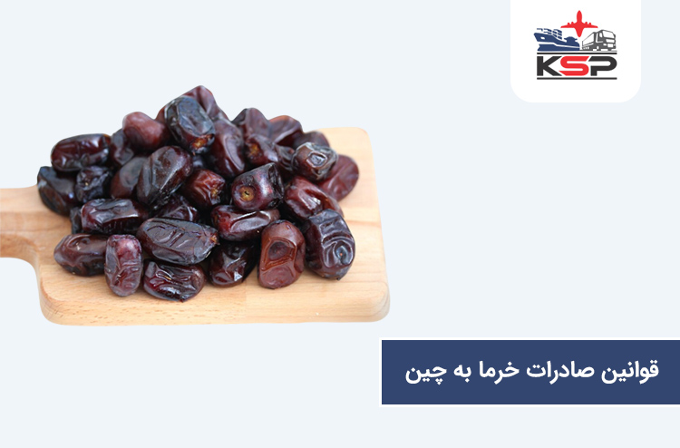 قوانین صادرات خرما به چین