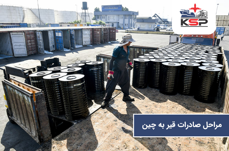مراحل صادرات قیر به چین