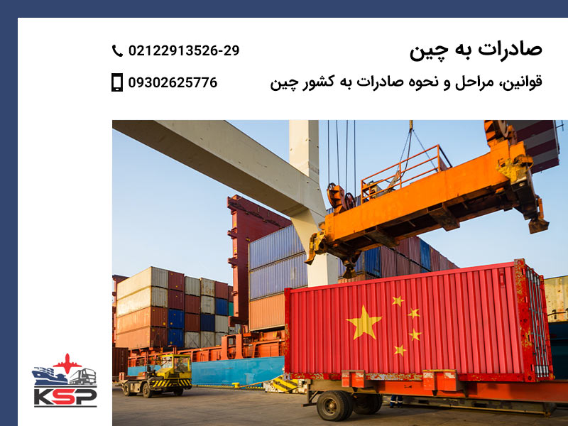 صادرات به چین