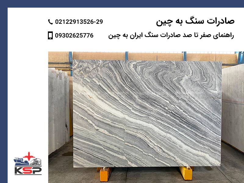 صادرات سنگ به چین