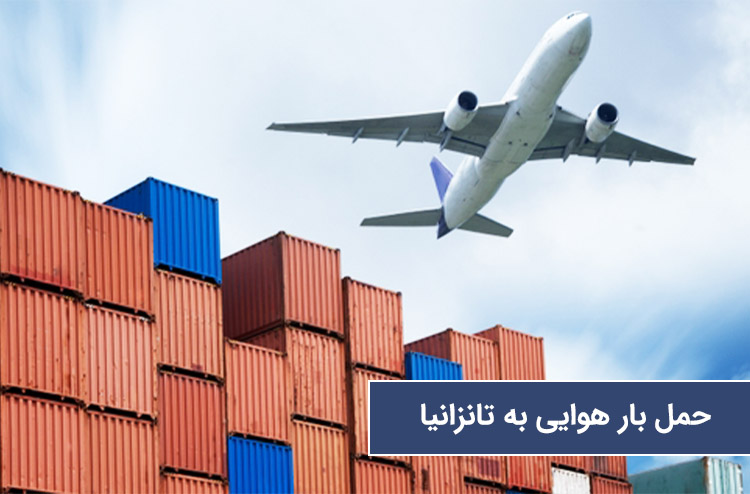 حمل هوایی به تانزانیا