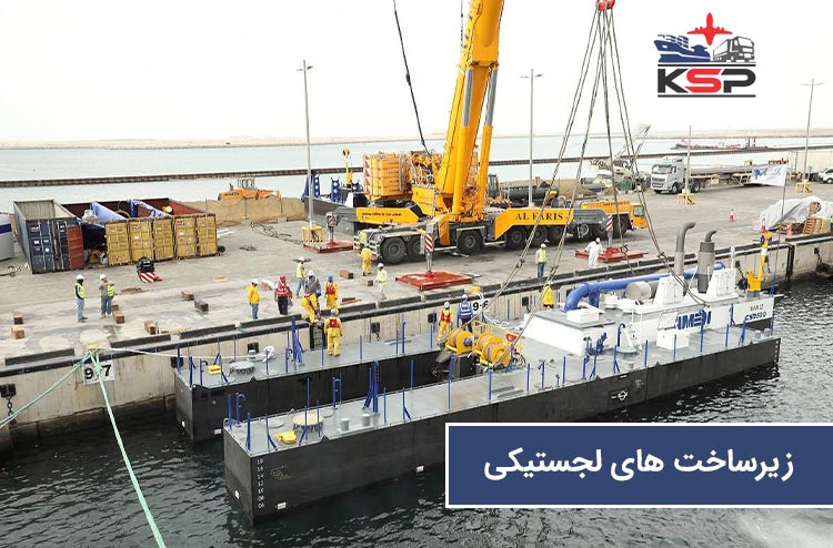 زیرساخت‌ های لجستیکی بندر الحمریه