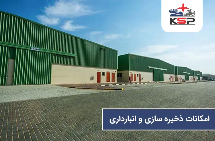 امکانات ذخیره‌ سازی و انبارداری بندر الحمریه