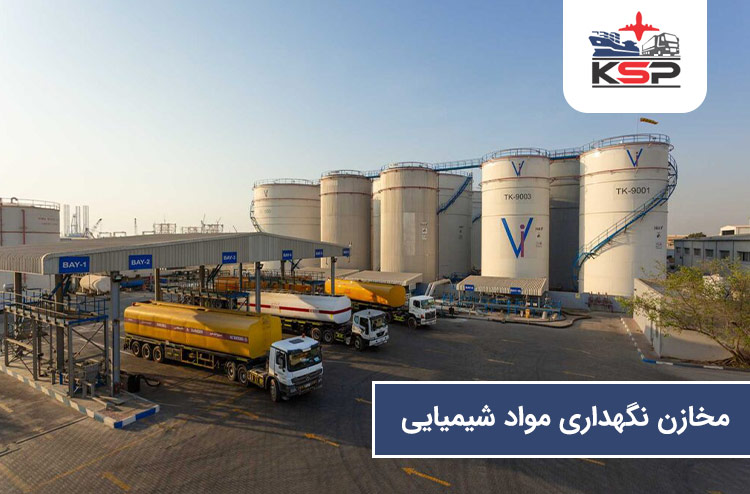 مخازن نگهداری مواد شیمیایی