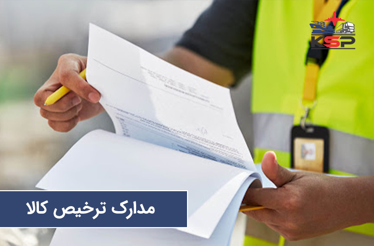 مدارک لازم جهت ترخیص کالا از گمرک