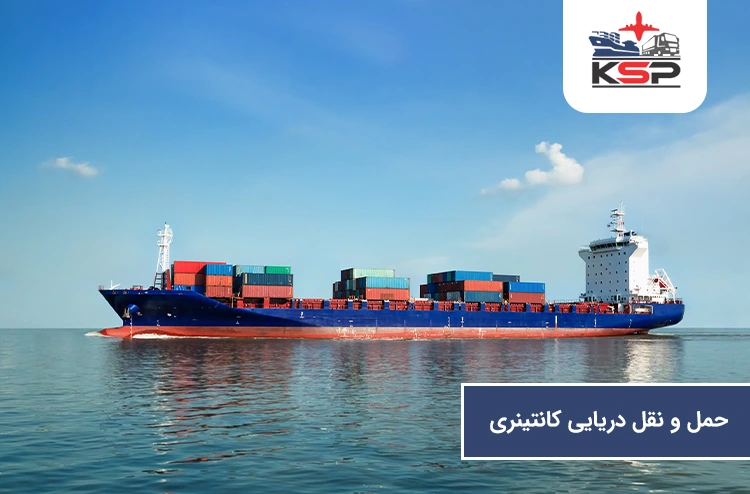 حمل و نقل دریایی کانتنینری