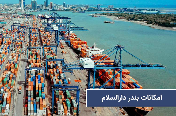 امکانات و زیرساخت بندر دارالسلام