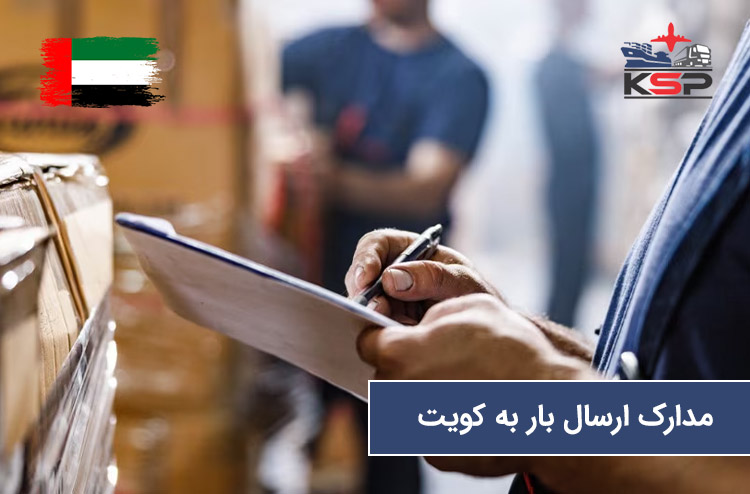 مدارک لازم برای ارسال بار به کویت