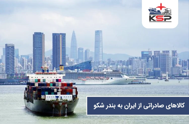 کالاهای صادراتی از ایران به بندر شکو