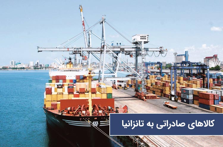 بهترین کالاهای صادراتی به تانزانیا