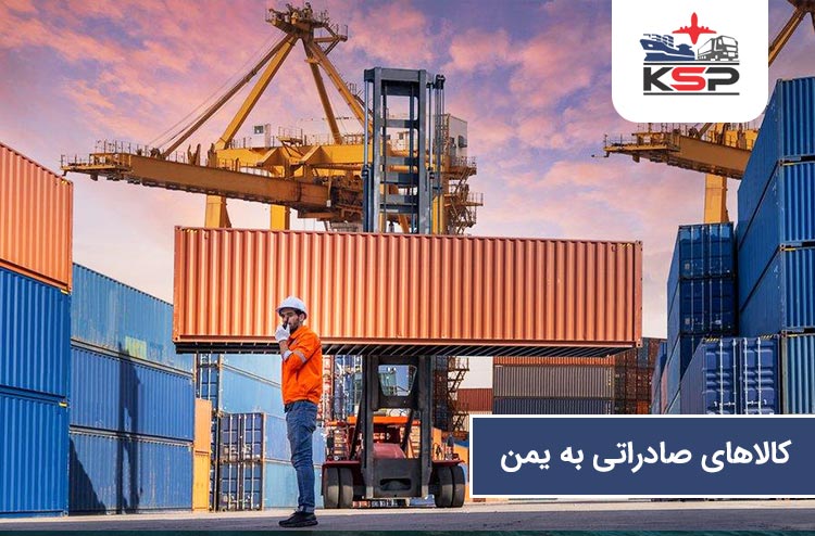 انواع کالاهای صادراتی از ایران به یمن