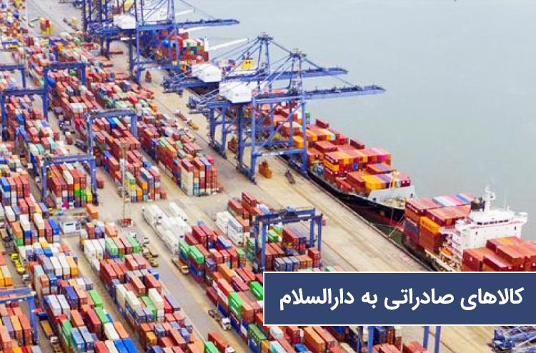 کالاهای صادراتی از ایران به بندر دارالسلام
