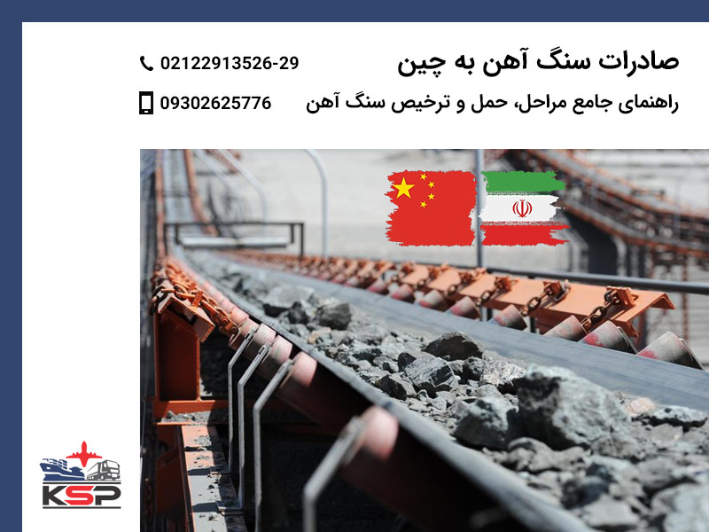 صادرات سنگ آهن به چین
