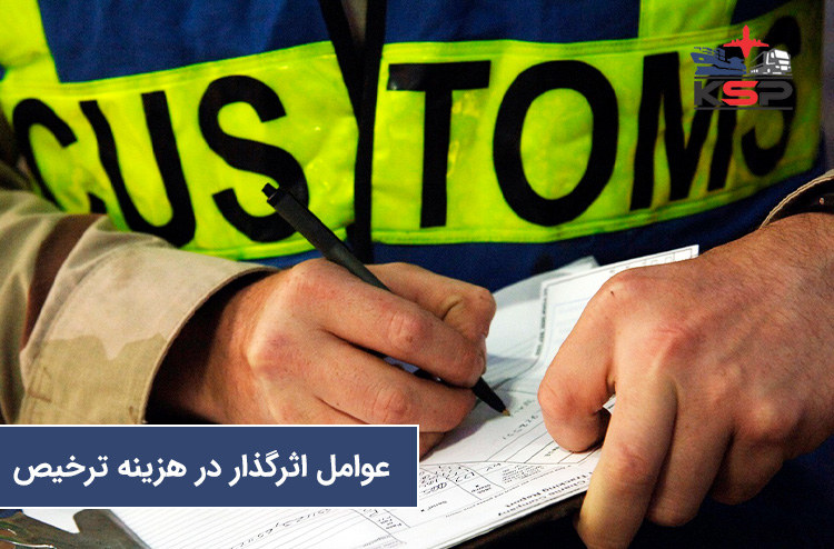 عوامل تاثیرگذار بر هزینه ترخیص کالا