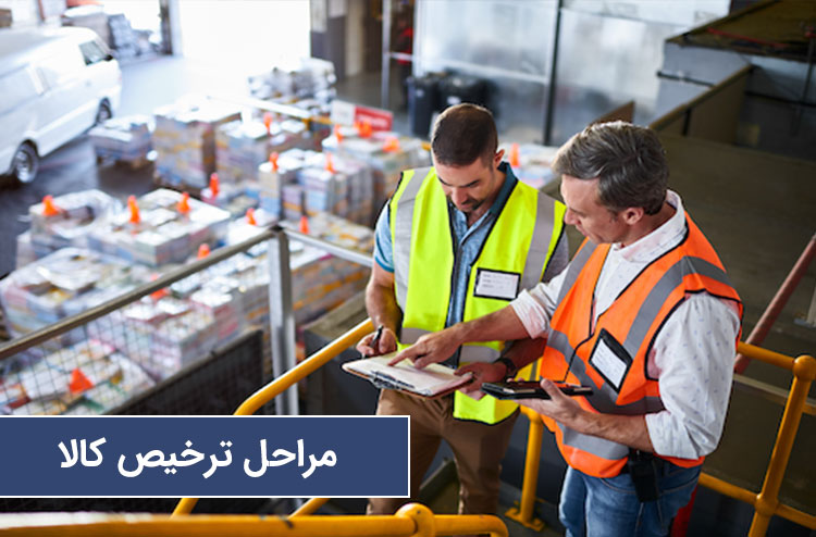 مراحل ترخیص کالا از گمرک
