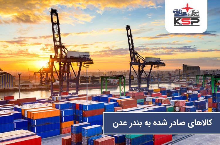 چه کالاهایی به بندر عدن ارسال می شوند؟