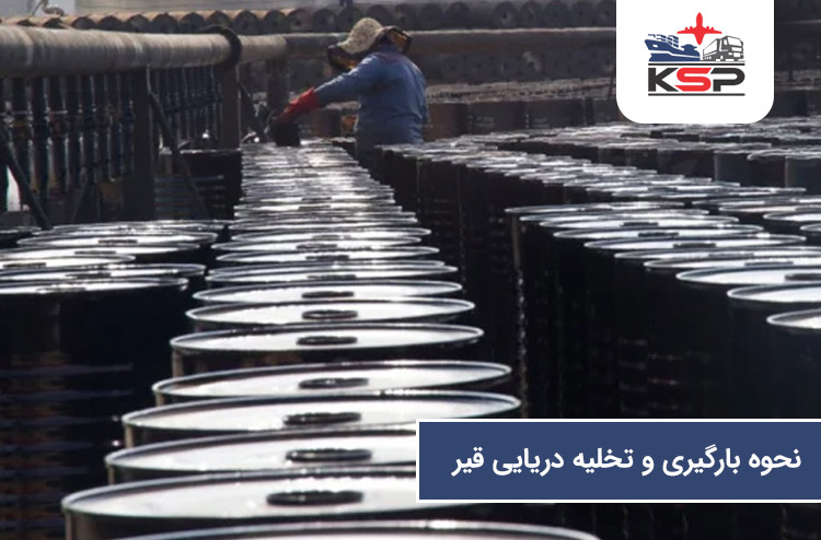 بارگیری و تخلیه قیر