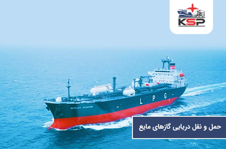 حمل و نقل دریایی گازهای مایع