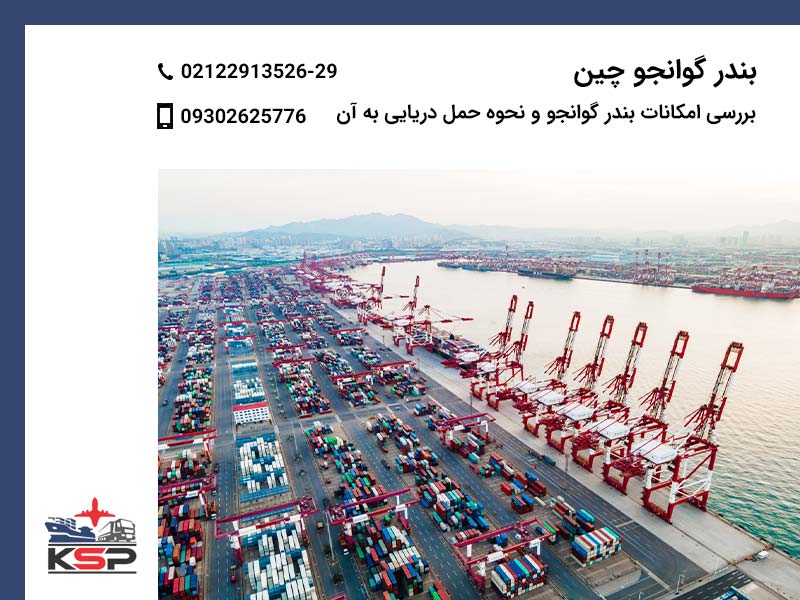 بندر گوانجو چین