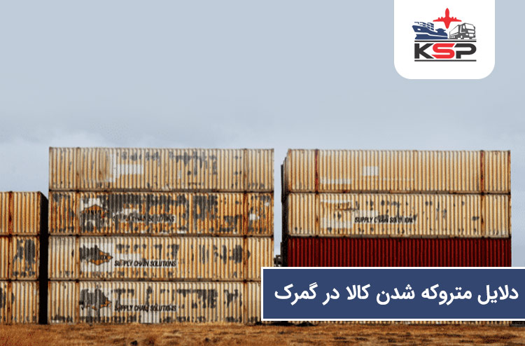 دلایل متروکه شدن کالا در گمرک