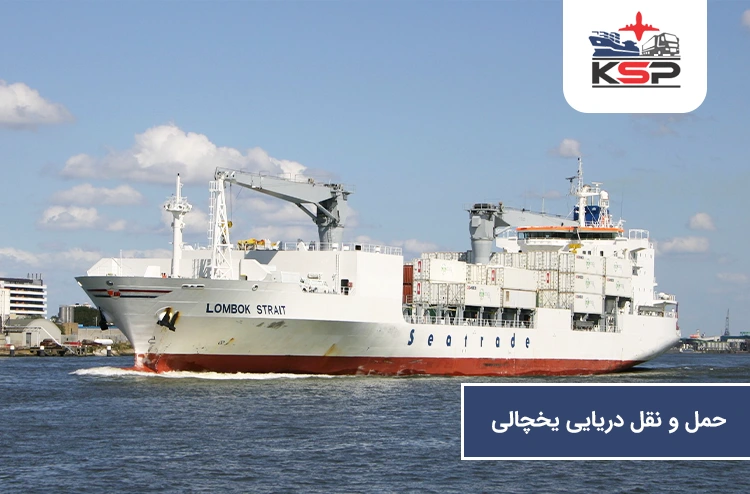 حمل و نقل دریایی یخچالی